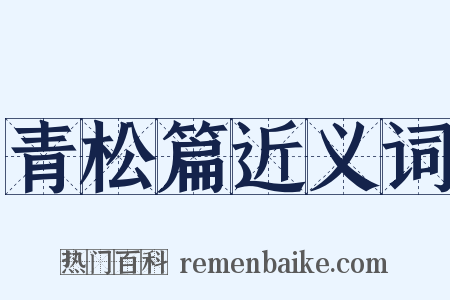 青松篇近义词是什么意思的图片